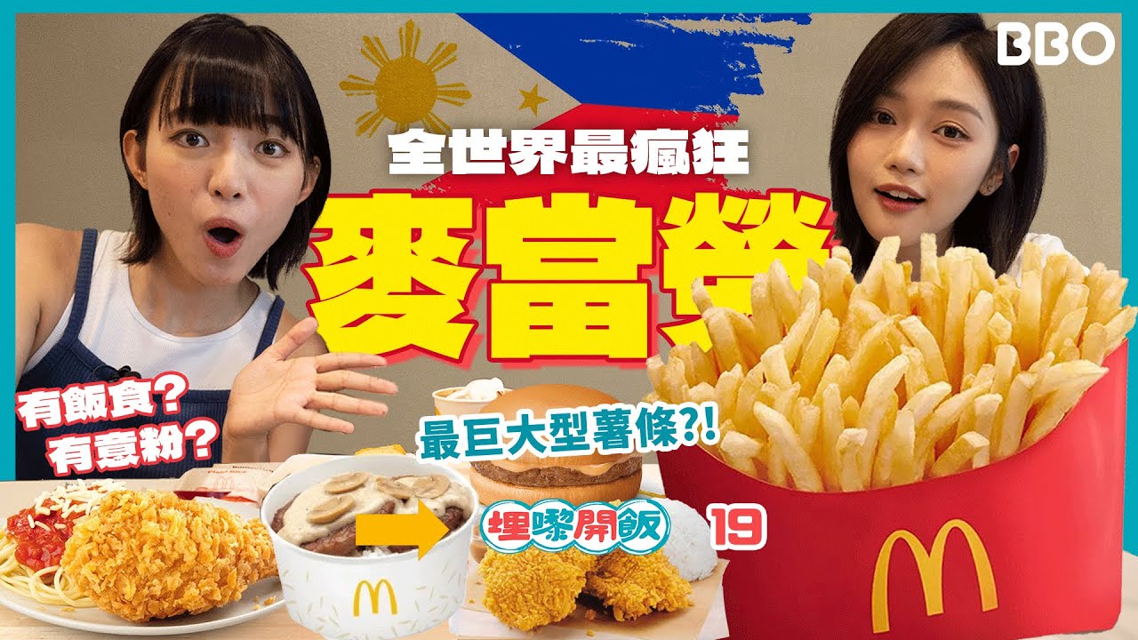 The largest 🍟? The world's craziest McDonald's!🇵🇭 | #BBO | #埋嚟開飯
