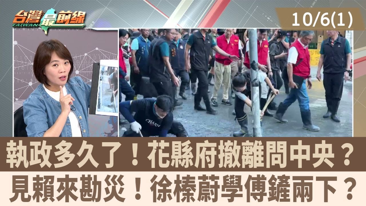 執政多久了！花縣府撤離問中央？ 見賴來勘災！徐榛蔚學傅鏟兩下？【台灣最前線 重點摘要】2025.10.06(1)