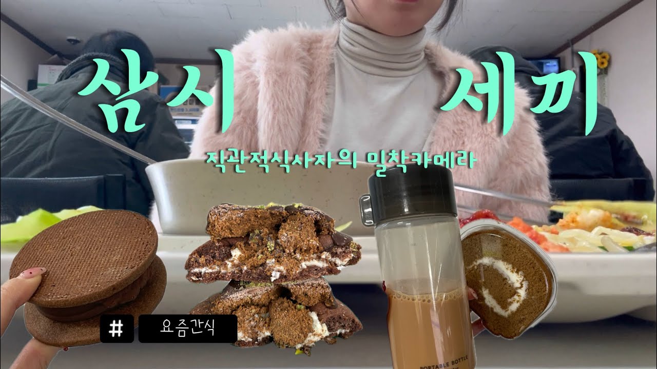 직관적식사자의 요즘 뭐먹어?🍚🍴 | 한식위주의 식사 | 직장인간식