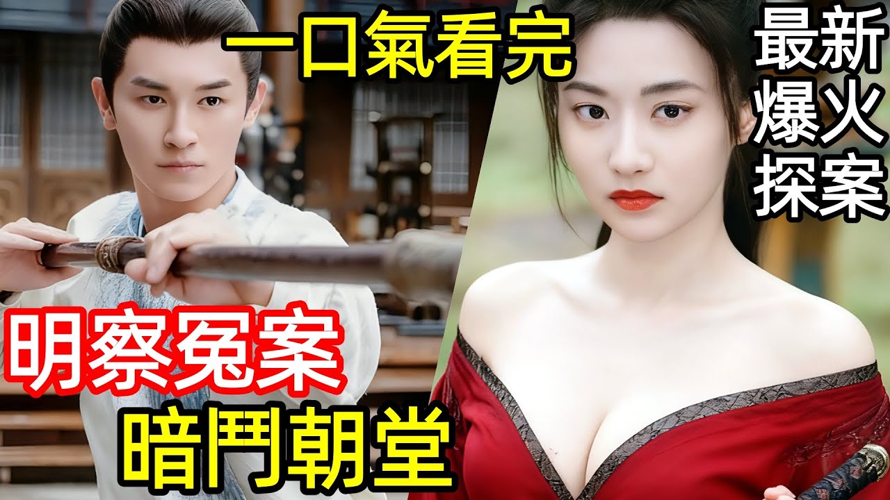 最新古裝懸疑劇，長安十二坊奇案，盧凌風與蘇無名的環城探案新政，一口氣看完1~40全集完整版，大陸電視劇解說