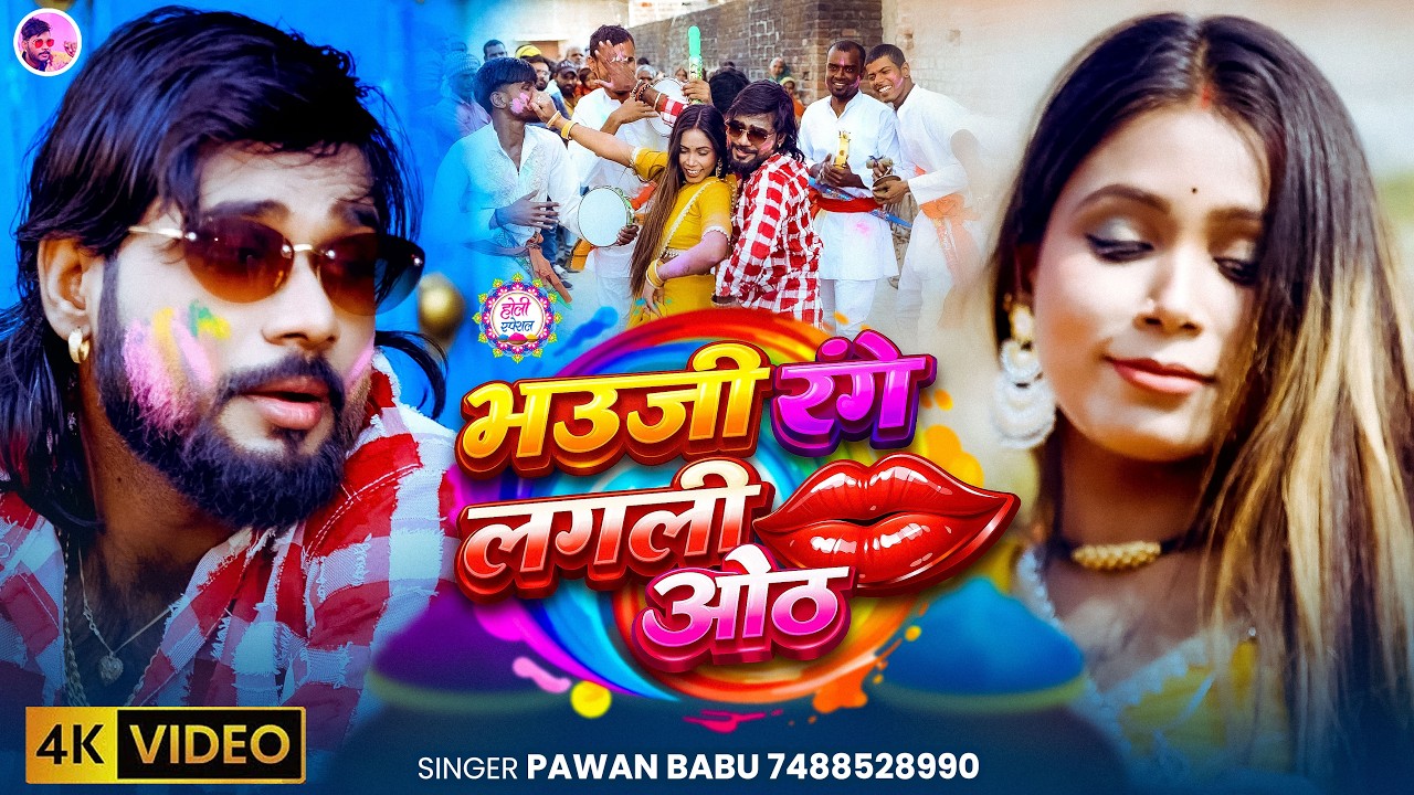 पारम्परिक धमार होली गीत #VIDEO | भउजी रंगे लगली ओठ अईले का पिया परदेशिया | Pawan Babu Bhojpuri Holi