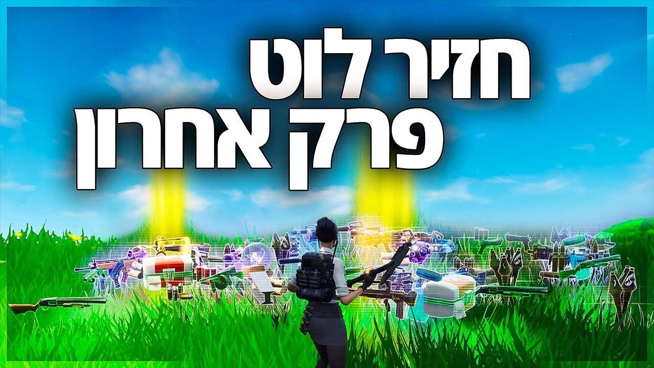חזיר לוט הפרק האחרון !