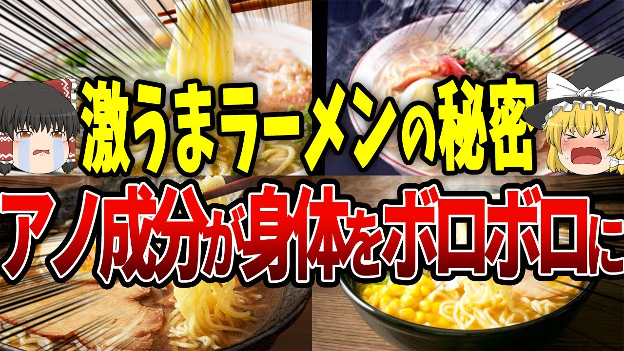 【ゆっくり解説】「かんすい」って知ってる？旨いラーメンに含まれているヤバい成分