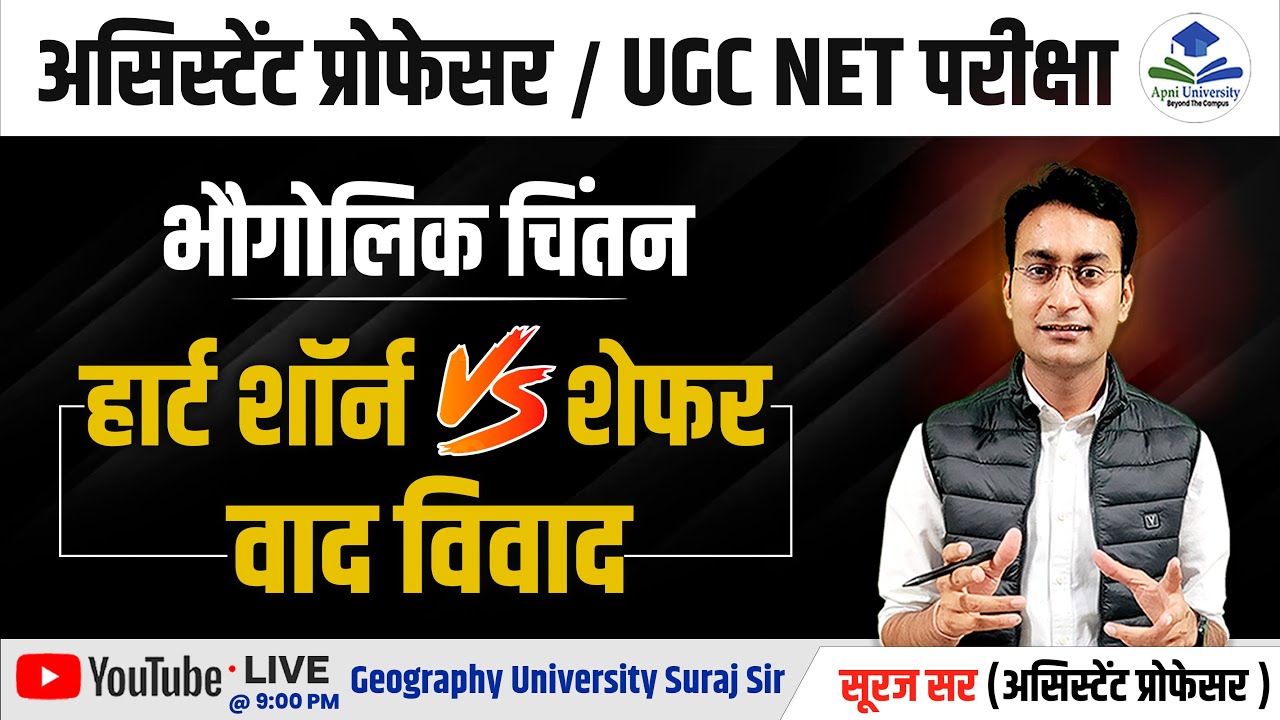 Hartshorne Schafer Debate | Geographical thought | हार्ट शॉर्न शेफर वाद विवाद by Suraj Sir