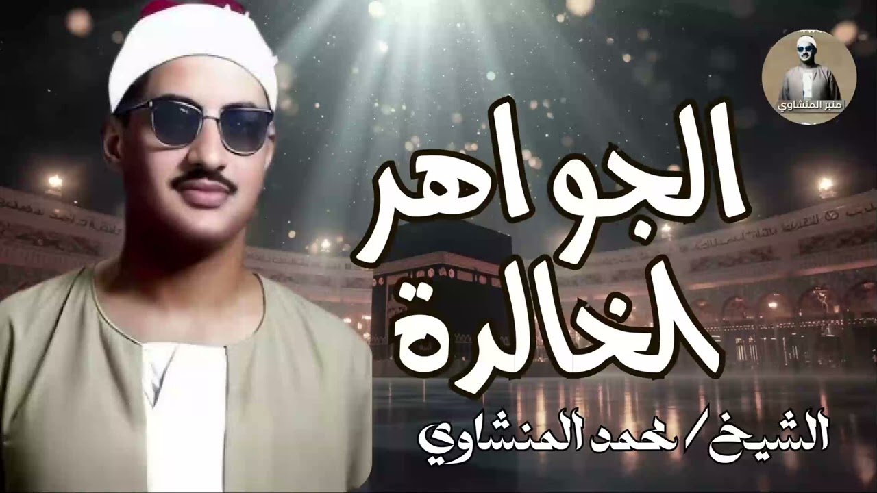 الجواهر الخالدة، ترتيل إعجازي ينسيك همك | تلاوة خاشعة للشيخ محمد صديق #المنشاوي