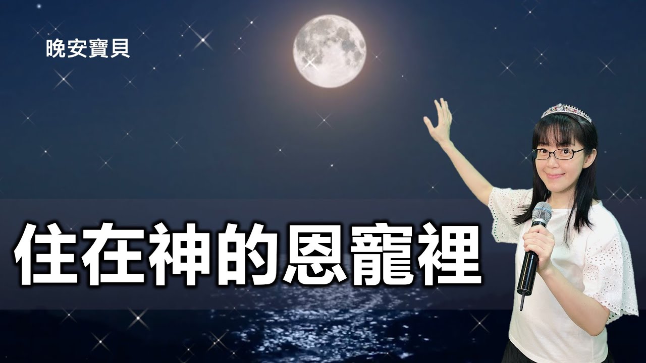 住在神的恩寵裡｜晚安寶貝｜睡前禱告｜舒眠音樂｜海浪聲｜香香牧師｜ You are Highly Favored｜2 Hours｜Good Night｜Prayer｜Ocean Waves