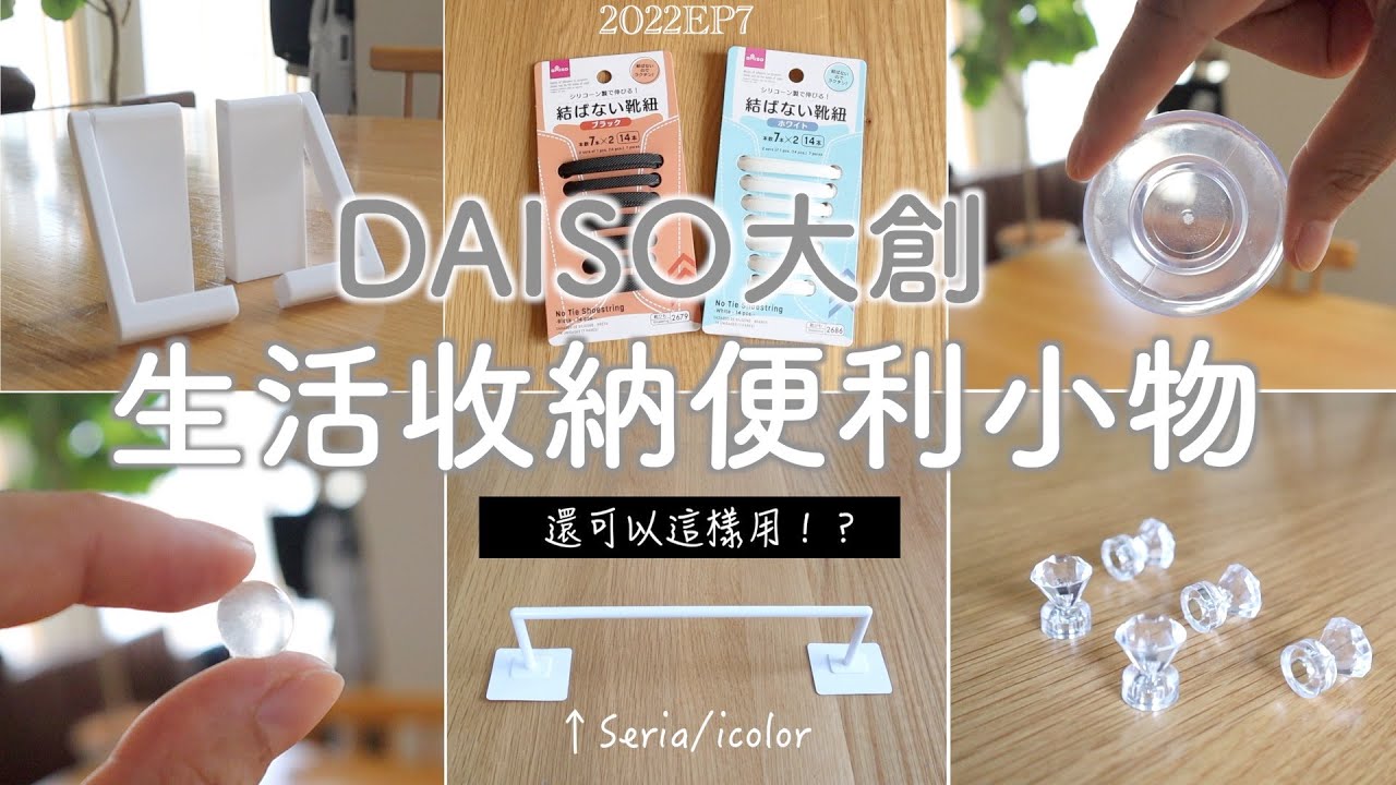 SUB【DAISO大創】生活・收納便利小物6選 | 找到了想要的收納品/不起眼小物的意外用法/解決生活中的不便