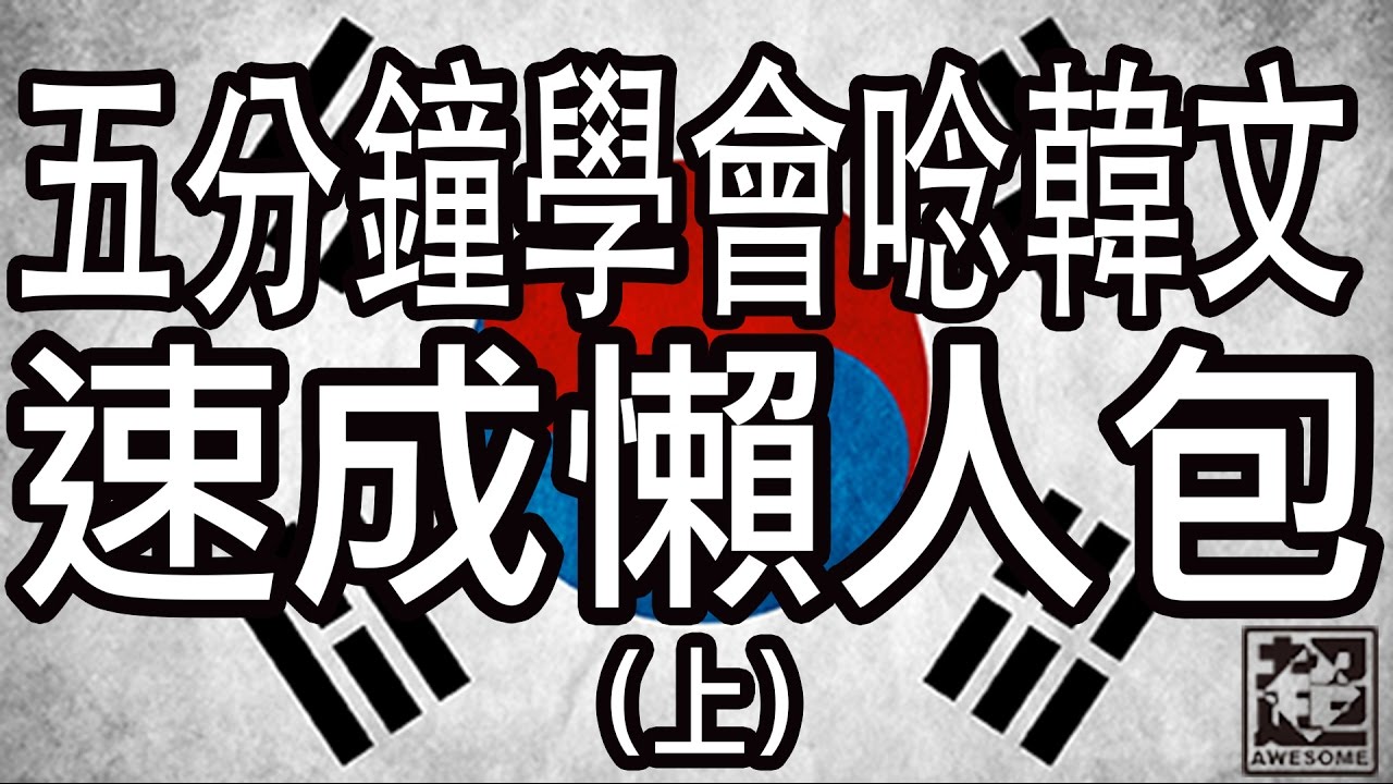 五分鐘學會念韓文｜母音篇｜超強系列
