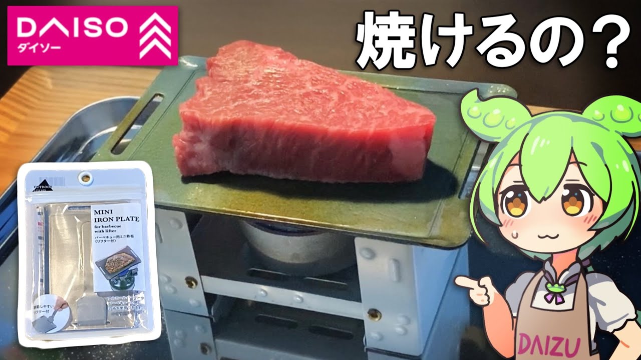ダイソーのミニ鉄板でステーキを焼きたい...