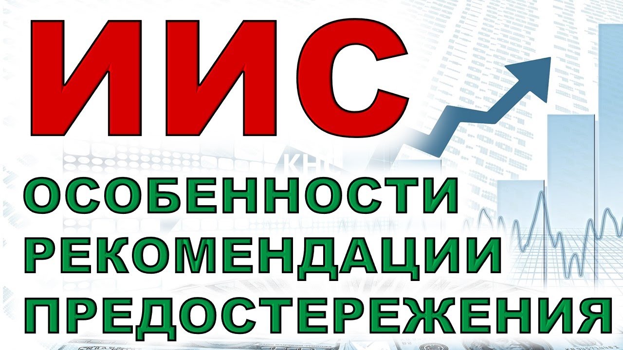 ИИС. Особенности открытия и использования. Налоговые льготы. Налоговые вычеты Налоги Инвестиции