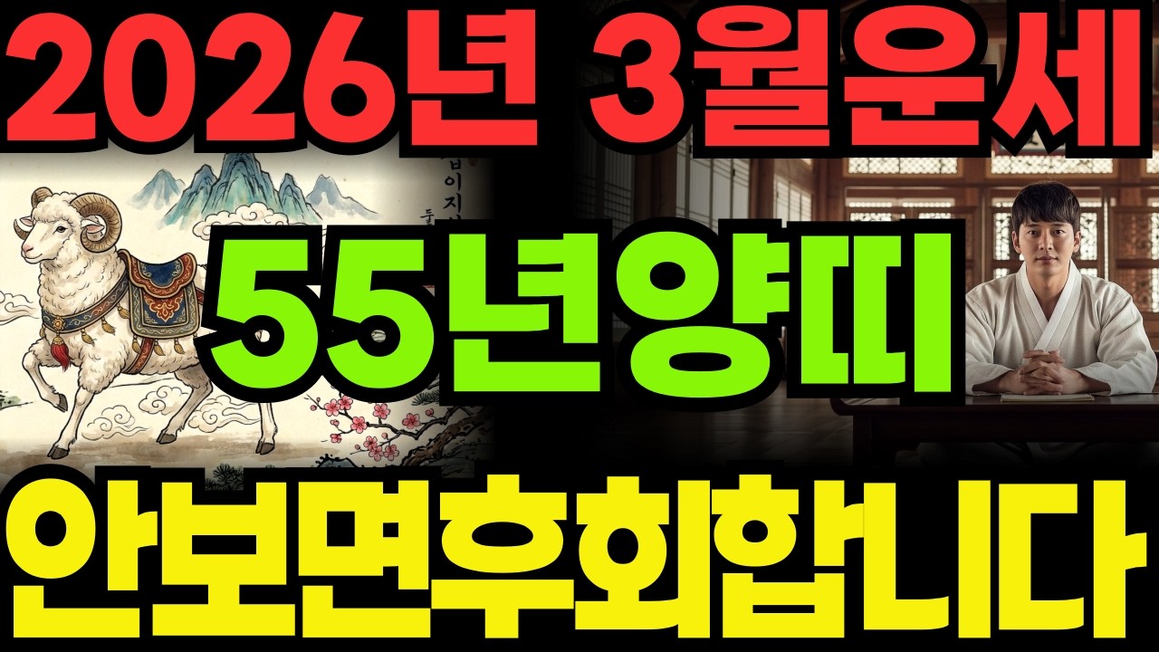 [55년양띠26년3월운세]안보면100%후회하는1955년을미생양띠26년3월운세