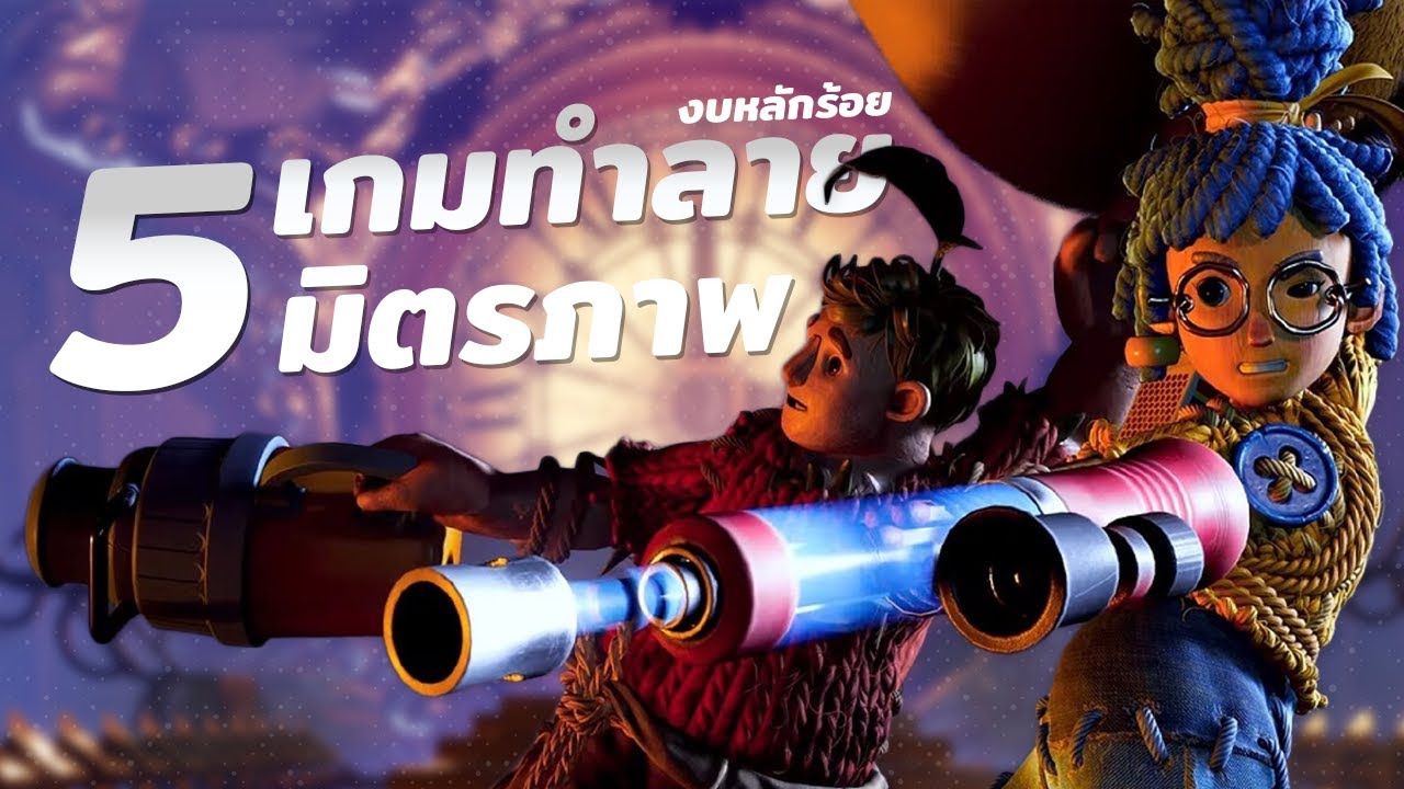 5 เกมทำลายมิตรภาพ ราคาหลักร้อย! เน้น Co-op เล่นกับเพื่อนกับแฟน!