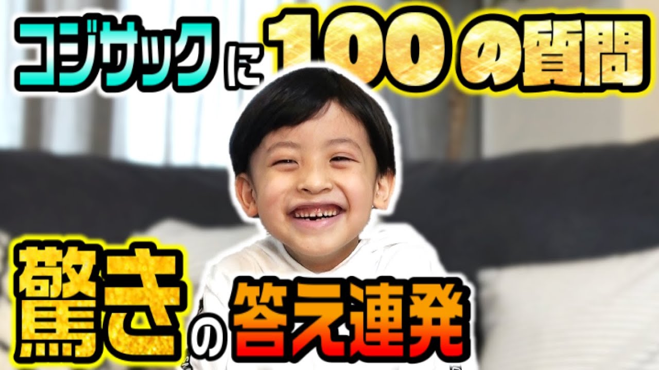 【爆笑】コジサックに100の質問してみた