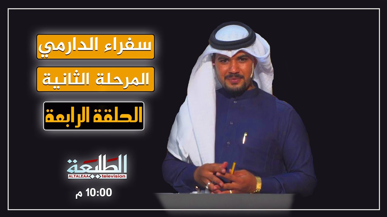 برنامج سفراء الدارمي | المرحلة الثانية | الحلقة الرابعة
