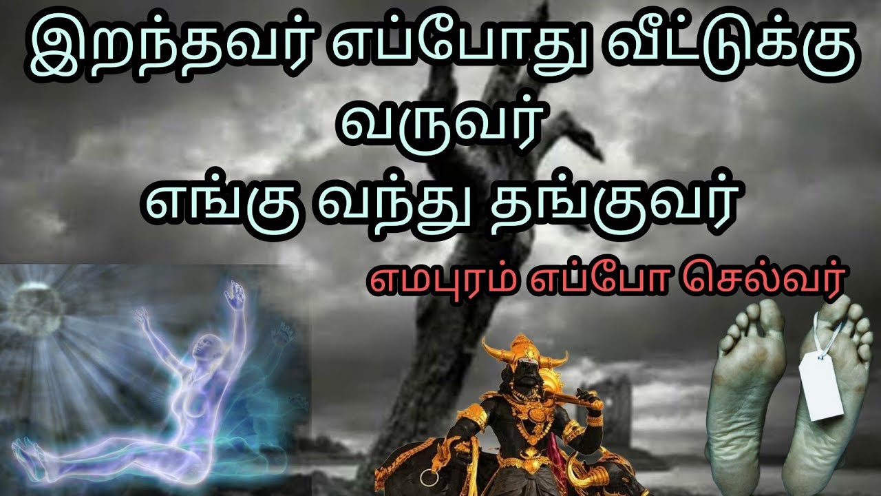 உண்மையில் இறந்தவர் ஆவி 🤪அழுவுமா😭? இதனால் நாம் தெரிந்து கொள்வது எண்ண ?கருடபுராணம் தமிழ்/கருட புராணம்