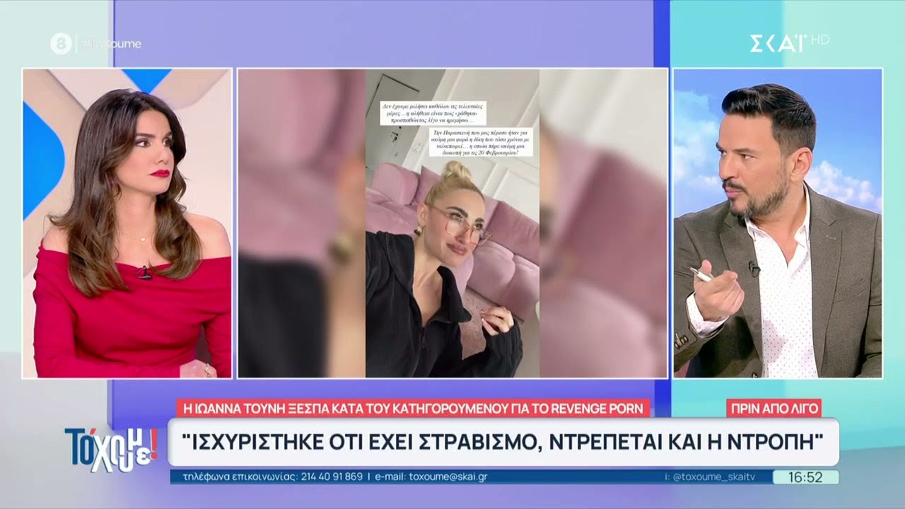 Η Ιωάννα Τούνη ξεσπά κατά του κατηγορούμενου για το revenge porn | Το 'Χουμε! | 26/01/2026