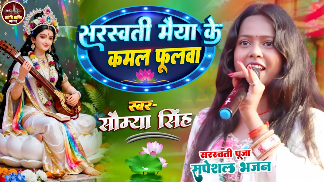 #सरस्वती मैया के कमल फूलवा #Sarswati_Vandana - Somiya Singh stage show - Sarswati Puja song 2026 