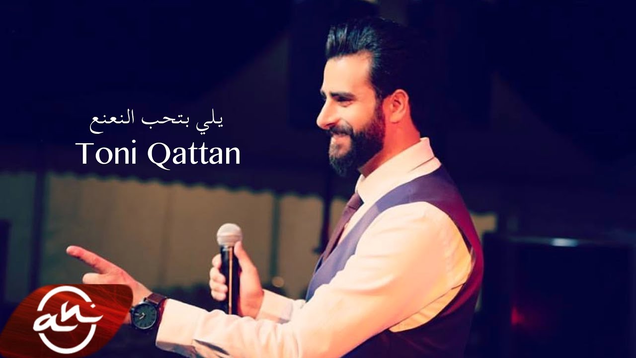 طوني قطان - يلي بتحب النعنع // 2017 Toni Qattan - Yalli Betheb El Na3na3