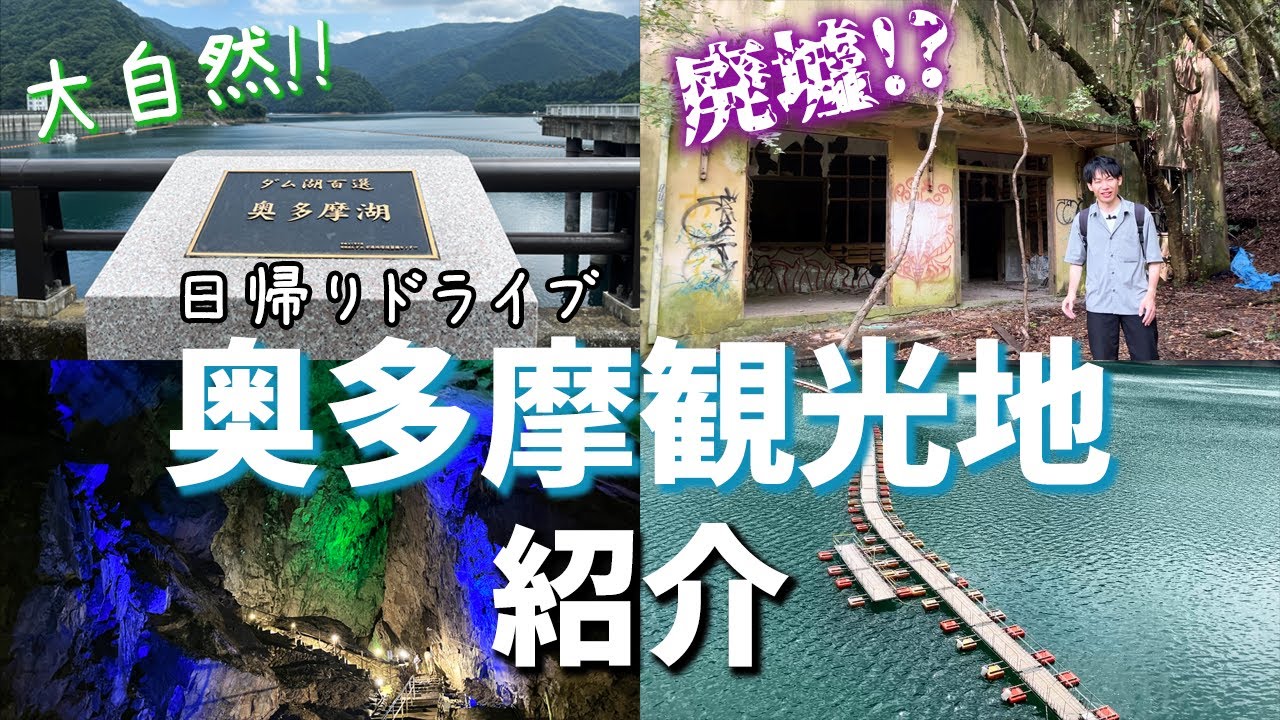 奥多摩の観光スポット紹介！大自然と廃墟でスリル満点の日帰りドライブ【東京都】