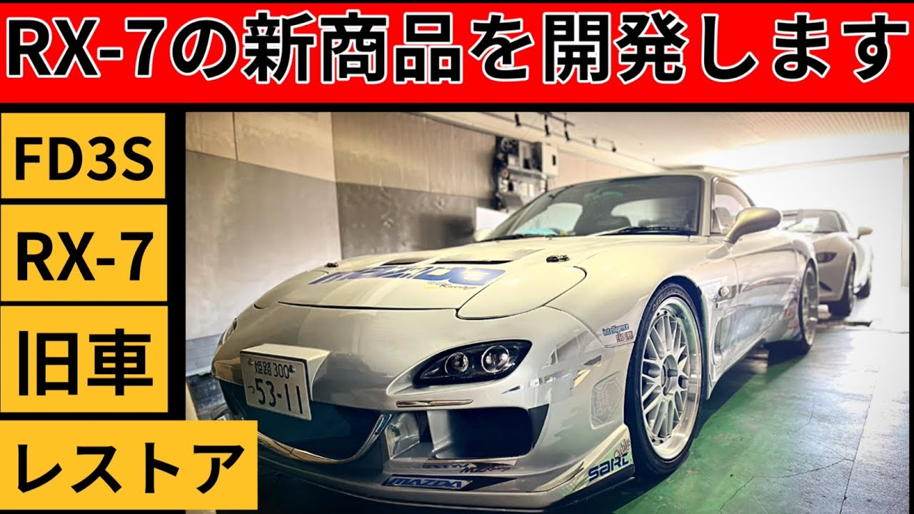 【FD3S レストア】RX-7のレストアに必要な新商品の発表