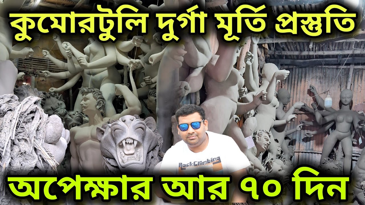 Kumortoli Durga Murti Prostuti 2024😍 Durga Puja 2024🥰 কুমোরটুলির দুর্গা ঠাকুর মূর্তি প্রস্তুতি 🔥
