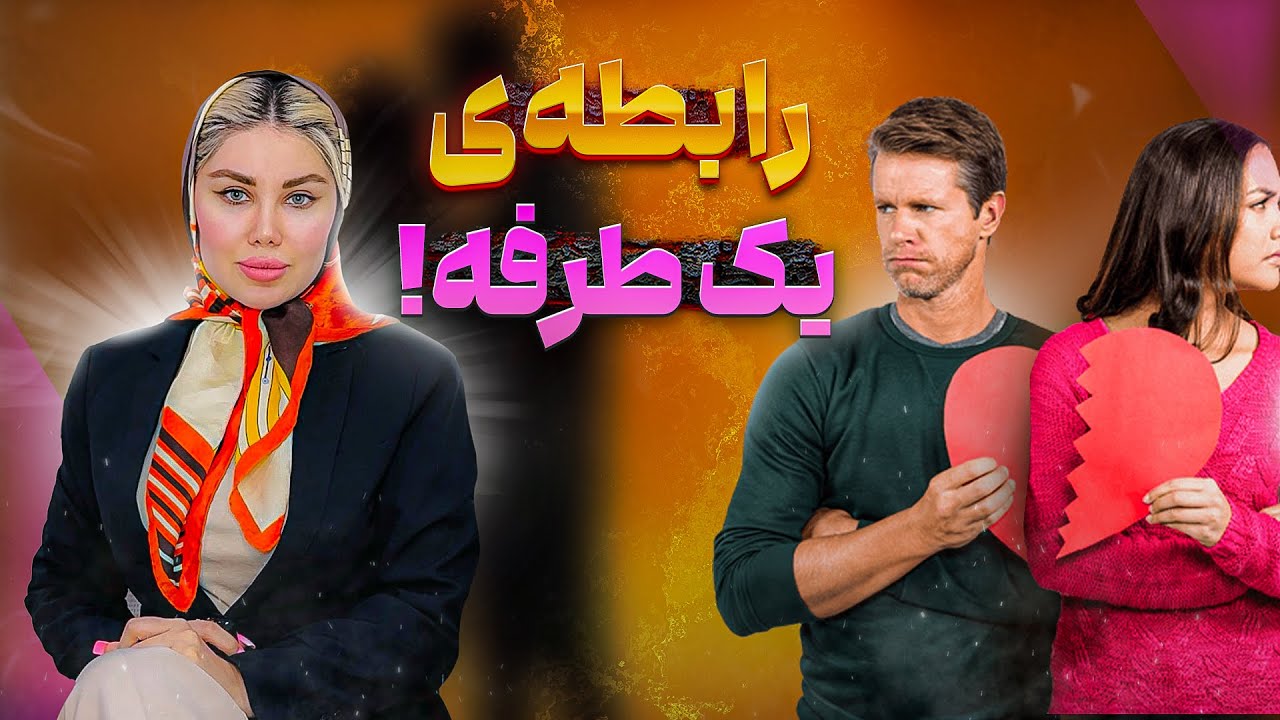 توی رابطه با آدم خودشیفته باید چیکار کرد؟ علائم رابطه ی یک طرفه