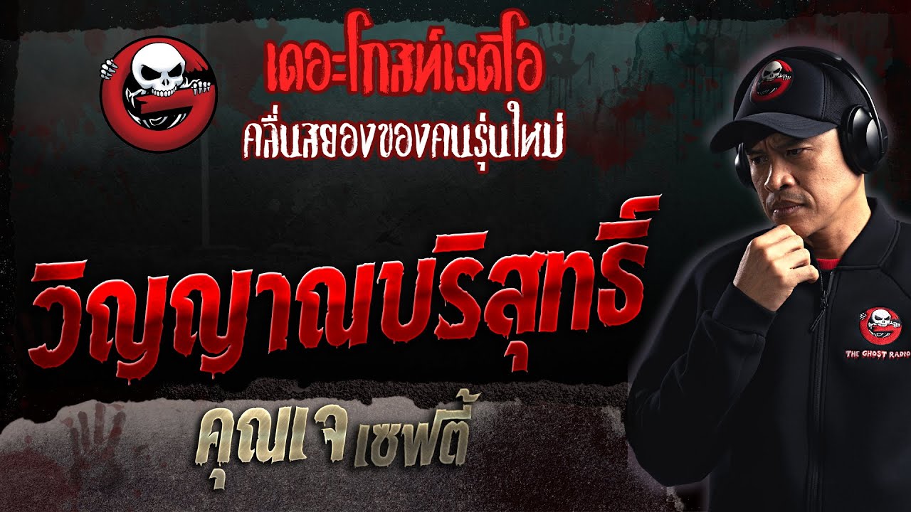 วิญญาณบริสุทธิ์ • คุณเจ เซฟตี้ | 10 ก.ย. 66 | THE GHOST RADIO