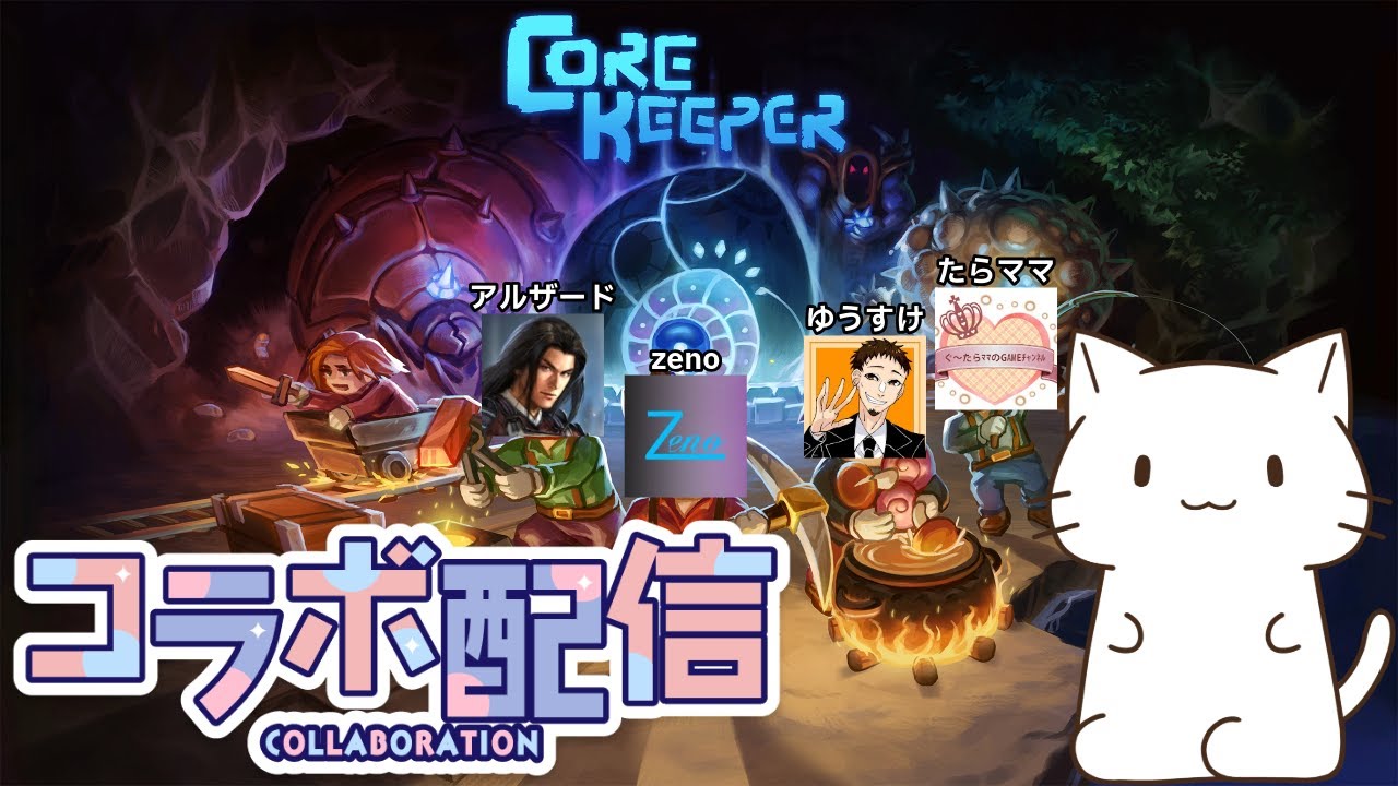 「CORE KEEPER」#3（PS5版）【非参加型】～いつメンでプレイ！/w.アルザード、ゆうすけ、たらママ～