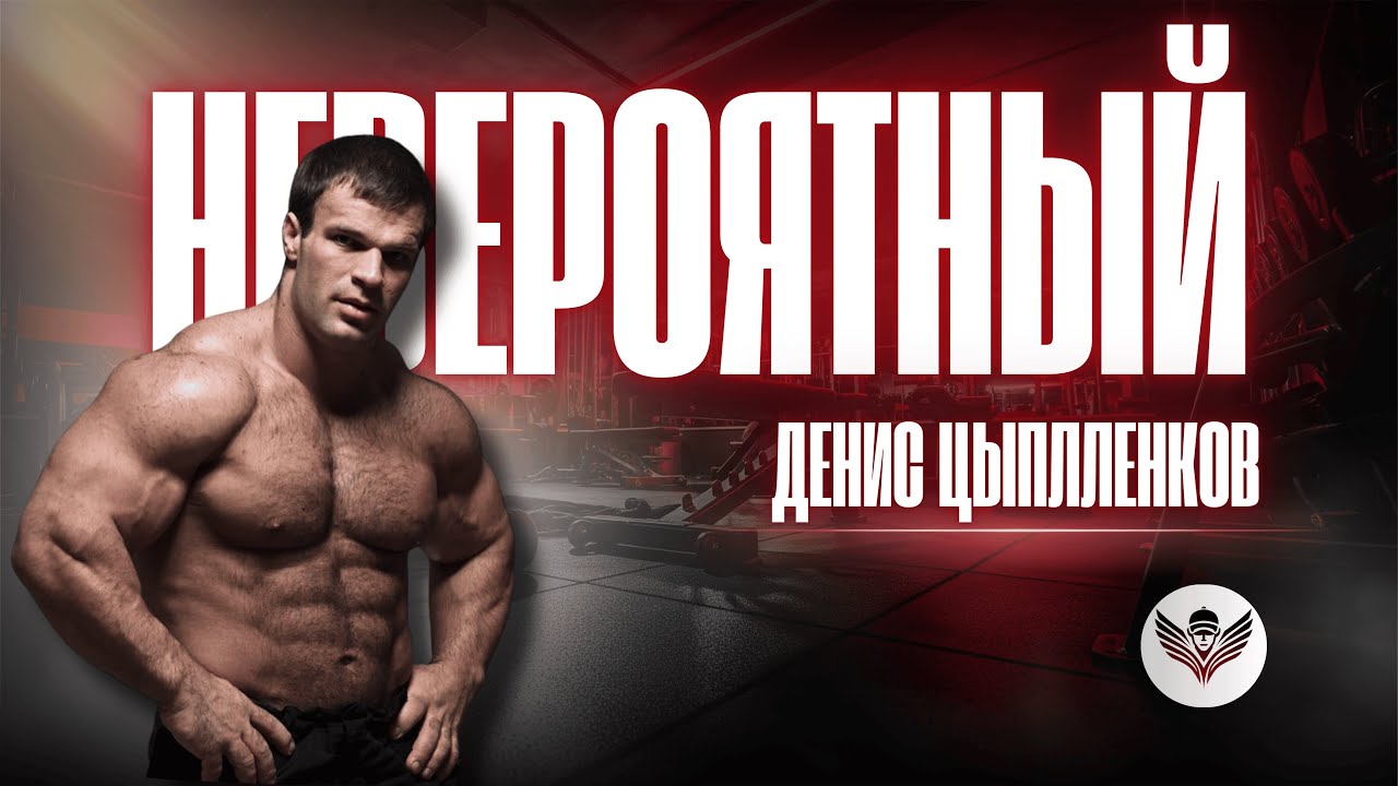 ДЕНИС ЦЫПЛЕНКОВ. НЕВЕРОЯТНЫЙ: ИСТОРИЯ УСПЕХА. СИЛЬНЕЙШИЙ ЗА ВСЕ ВРЕМЯ?