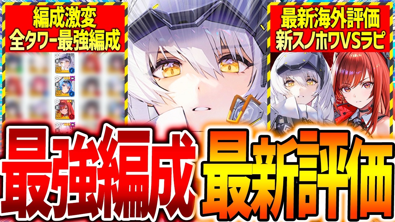 【メガニケ】激変!!最新全タワー最強編成&新スノホワ最終評価!!【勝利の女神NIKKE】