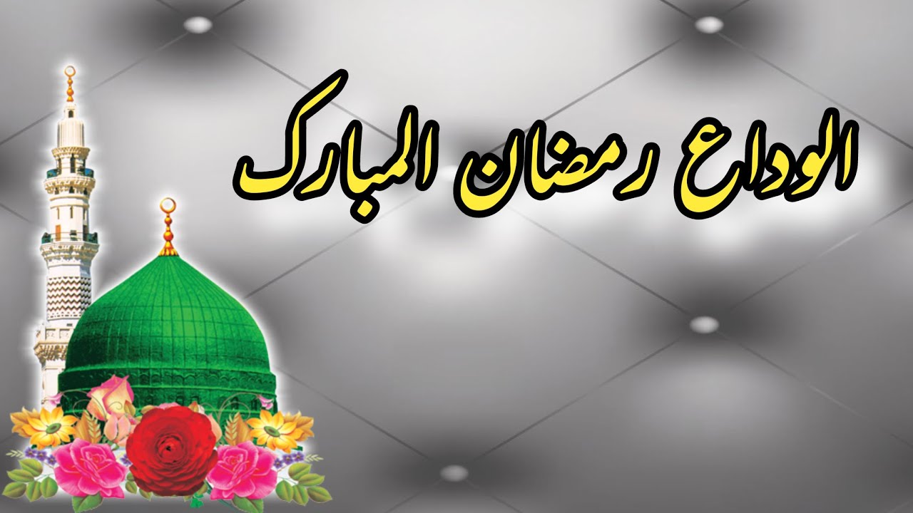 Alwida Ramadan Kareem || Ramdhan Last Juma Mubarak ❤️ #ramadhan #jummamubarak #jumatulwida