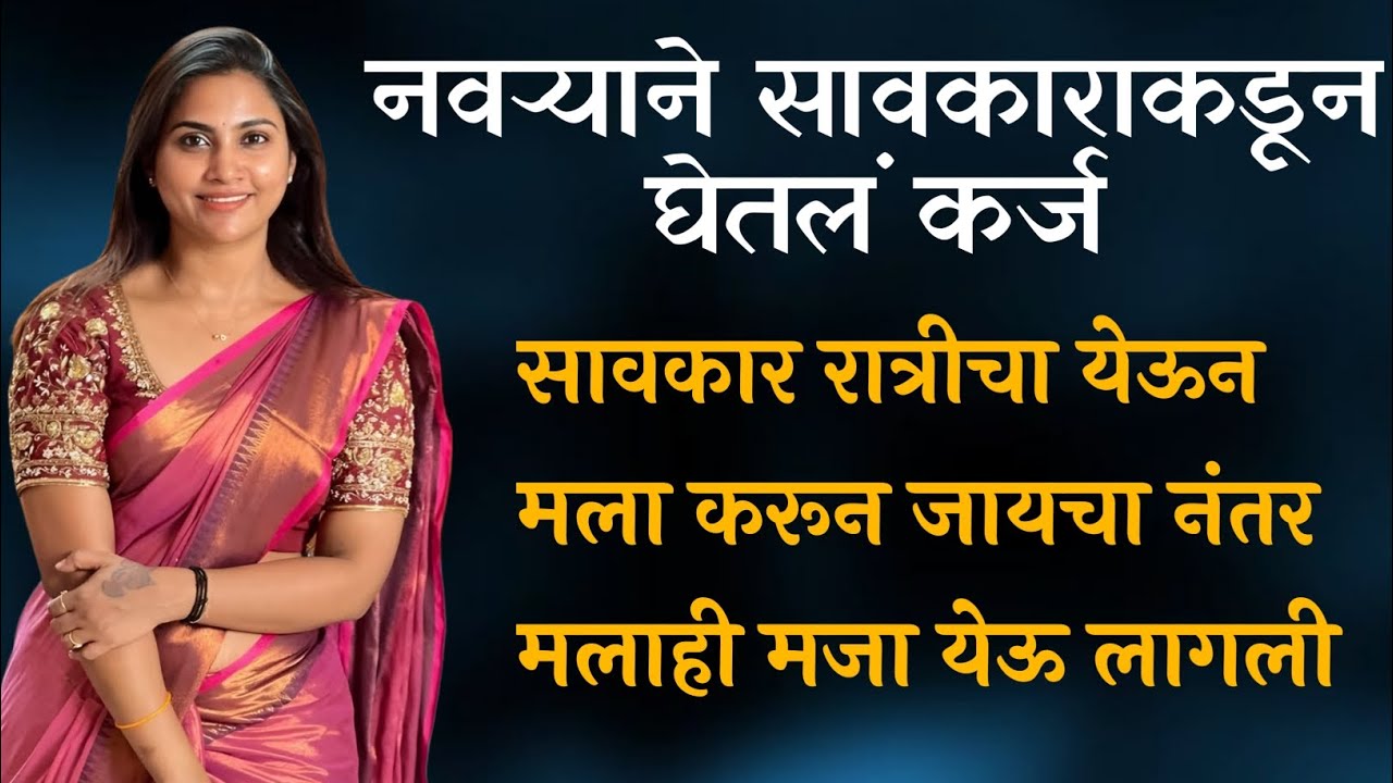 सावकार च लईच मोठ | marathi&nbsp;&nbsp;Katha | marathi love story |marathi&nbsp;&nbsp;Katha | marathi love story |