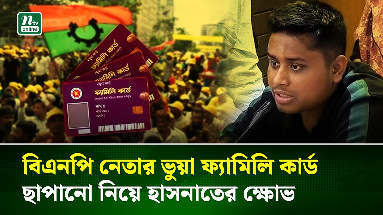 দেবিদ্বারে বিএনপি নেতার ভুয়া ফ্যামিলি কার্ড নিয়ে কী বললেন এমপি হাসনাত আব্দুল্লাহ | Family Card | NTV