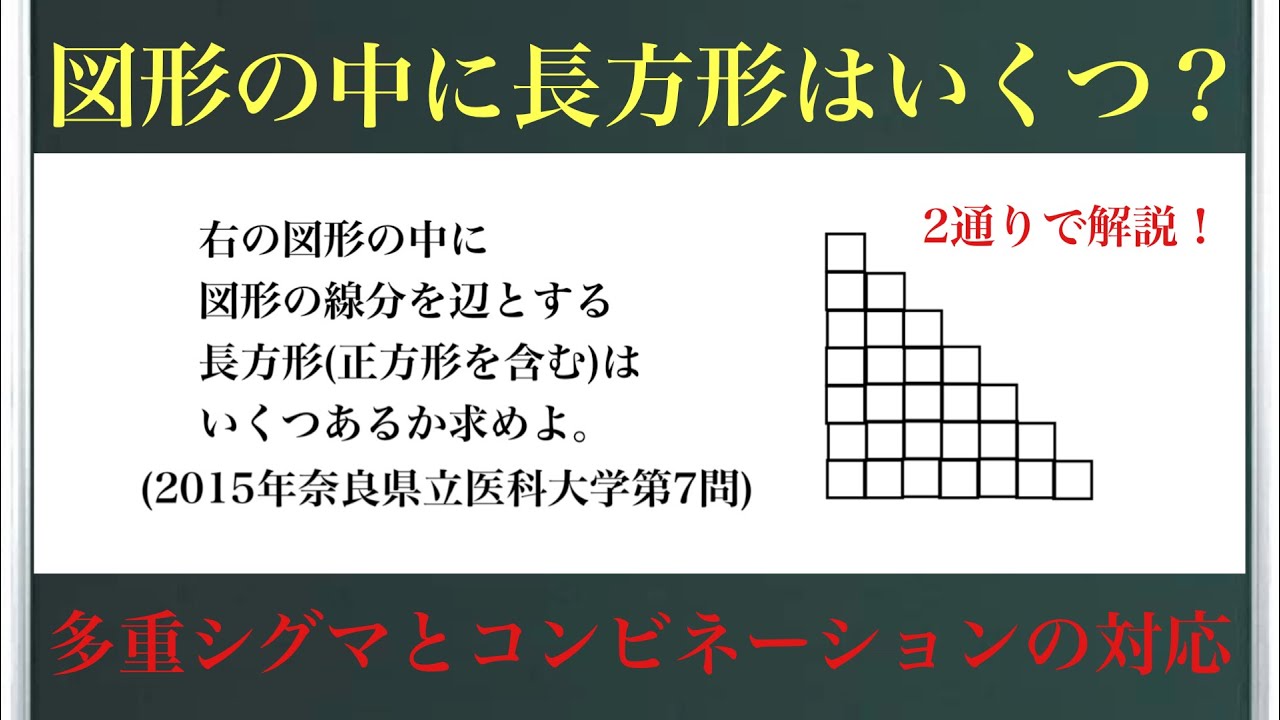 図形の中に長方形はいくつ？(2015年奈良県立医科大学第7問)『試験本番の解き方と天才の発想』〜多重シグマとコンビネーションの対応〜
