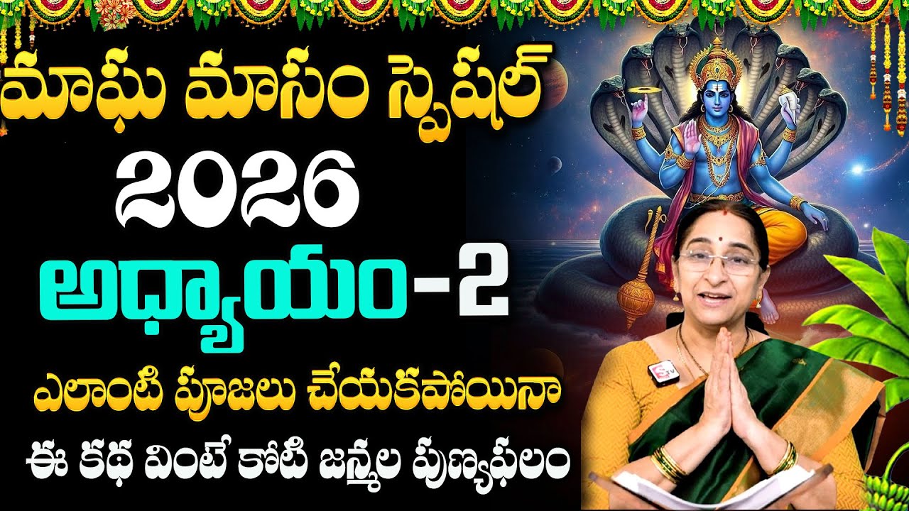 Ramaa Raavi - మాఘ పురాణం 2వ రోజు కథ || Magha Puranam || Magha Puranam Part - 2 || SumanTv