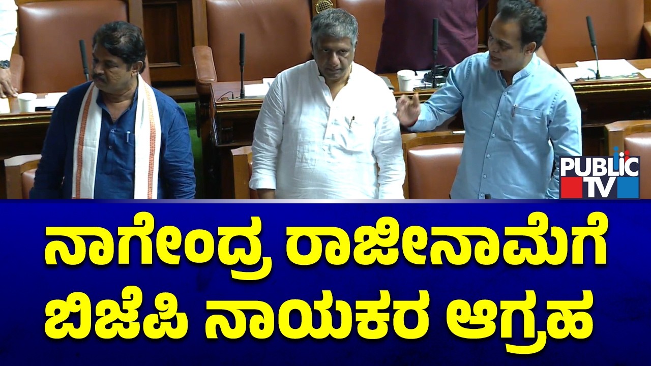BJP Leaders Demand B Nagendra's Resignation In Assembly