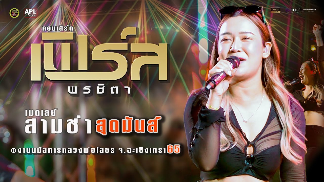 #มาใหม่!! เมดเล่ย์สามช่าสุดมันส์ - เฟิร์ส พรชิตา @งานนมัสการหลวงพ่อโสธร