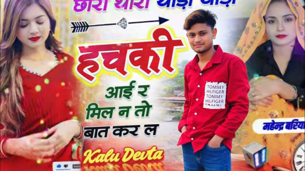 Kalu Devtaछोरा थारी थोड़ी थोड़ी हचकी आई र मिल न तो बात II Singer KR Devta N...@ak_kittu_333 