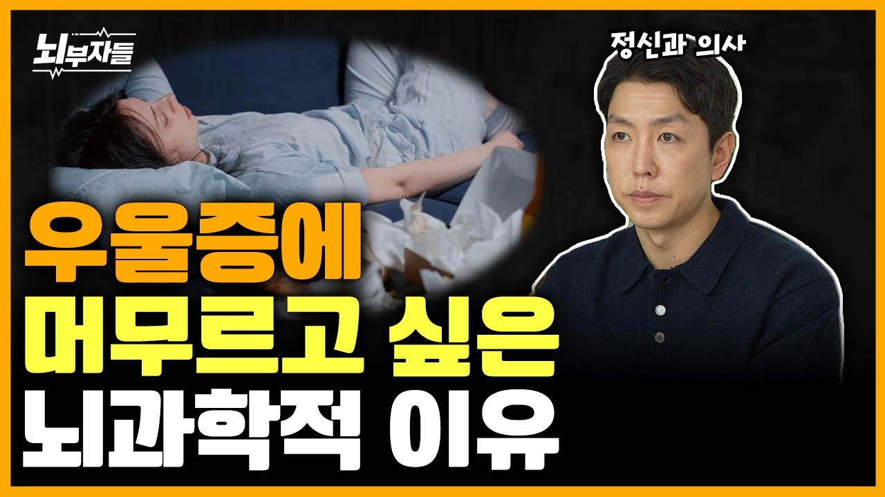 뇌가 우울증 회복을 거부하는 이유
