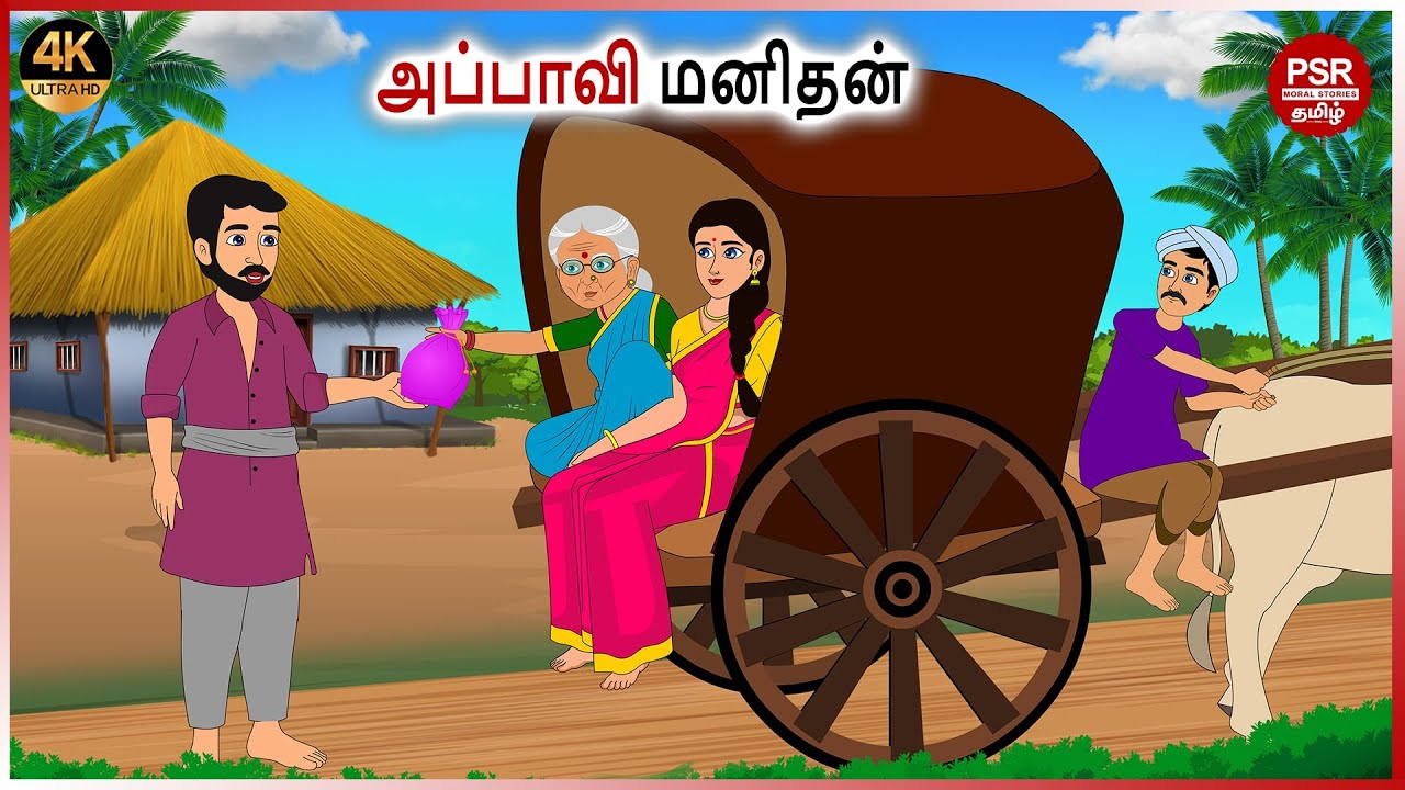 அப்பாவி மனிதன் | Tamil fairy tales | Tamil Stories  | PSR Moral stories Tamil