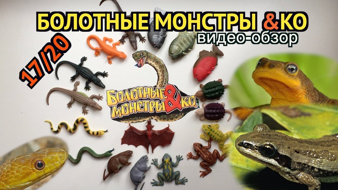 Болотные Монстры и КО (от ДеАгостини 2017), распаковка, видео-обзор