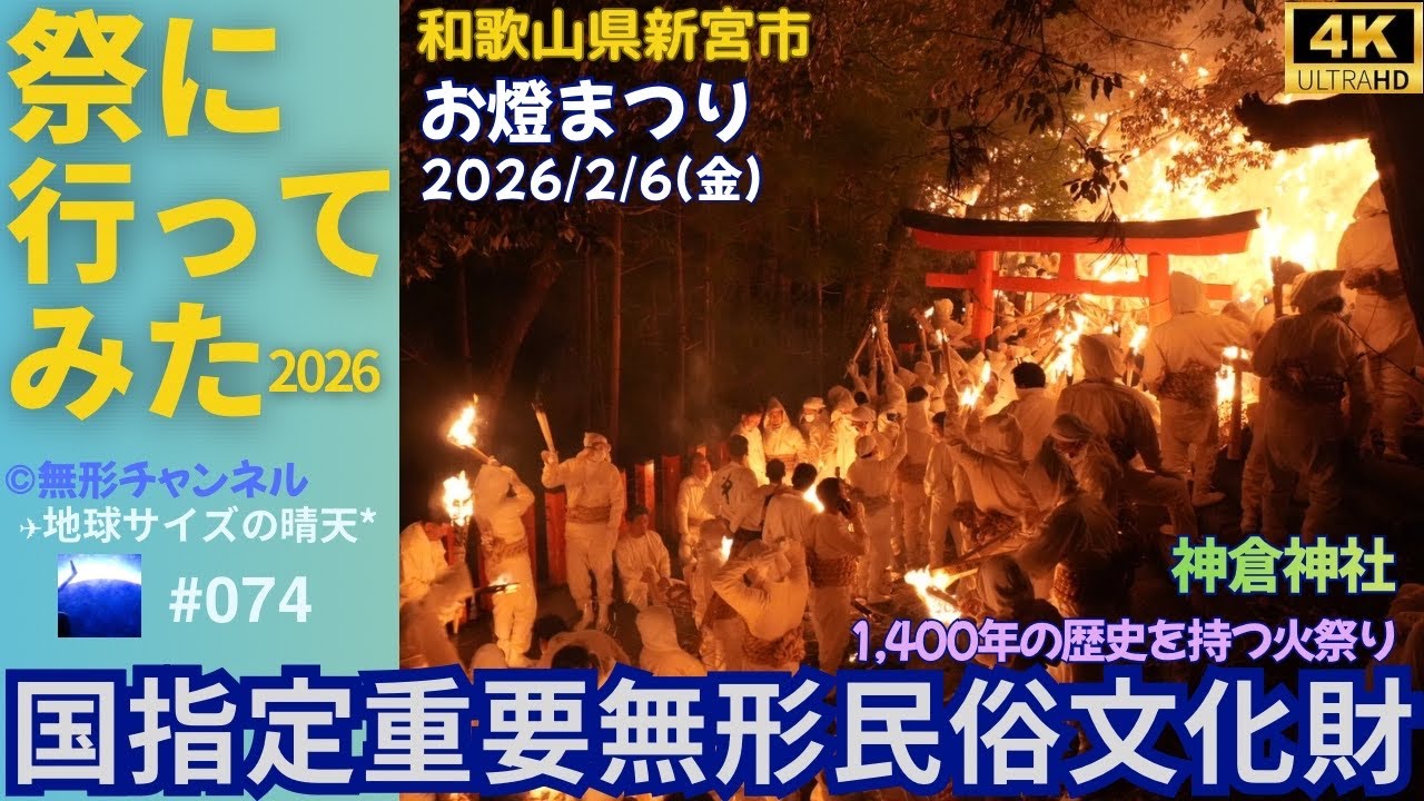 【4K】【火祭】【新宮市】祭りに行ってみた074『お燈まつり』#和歌山県 