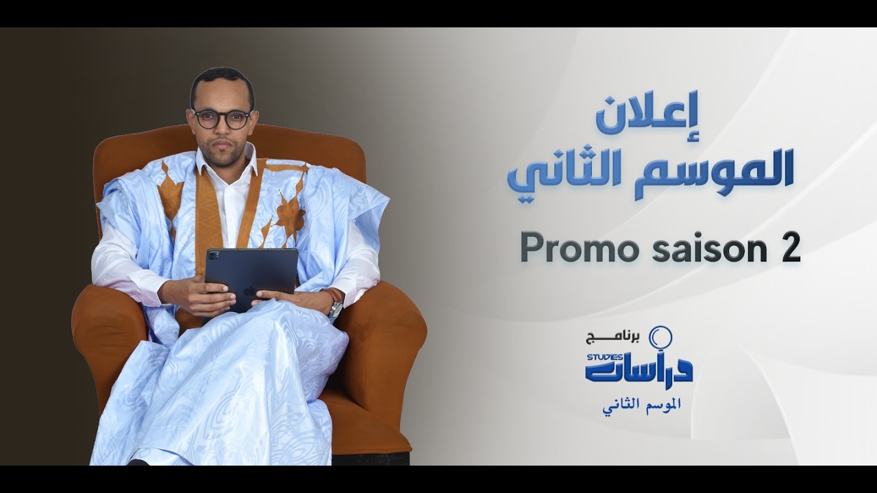 إعلان الموسم الثاني من برنامج دراسات  / Promo saison 2 du programme Dirassat Études