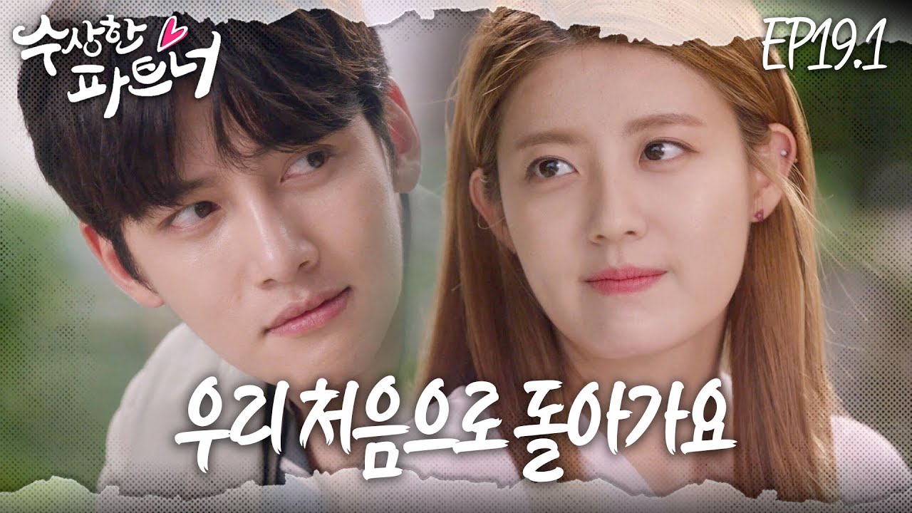 [#수상한파트너] 정현수가 납치됐다?! 전부 리셋, 우리 처음부터 다시 시작해요 | EP 19-1