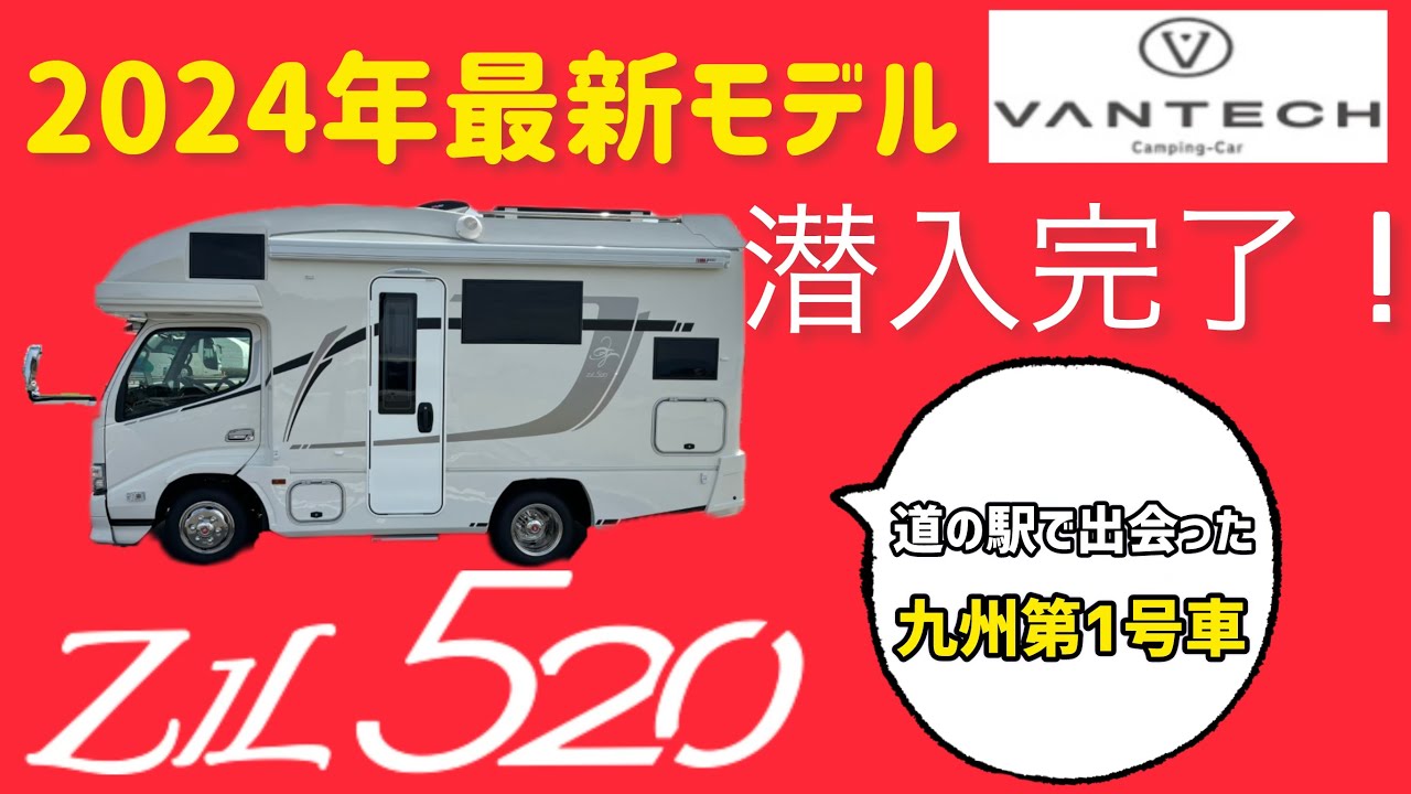 「バンテックZIL 520」  2024年最新モデルキャンピングカーに潜入せよ