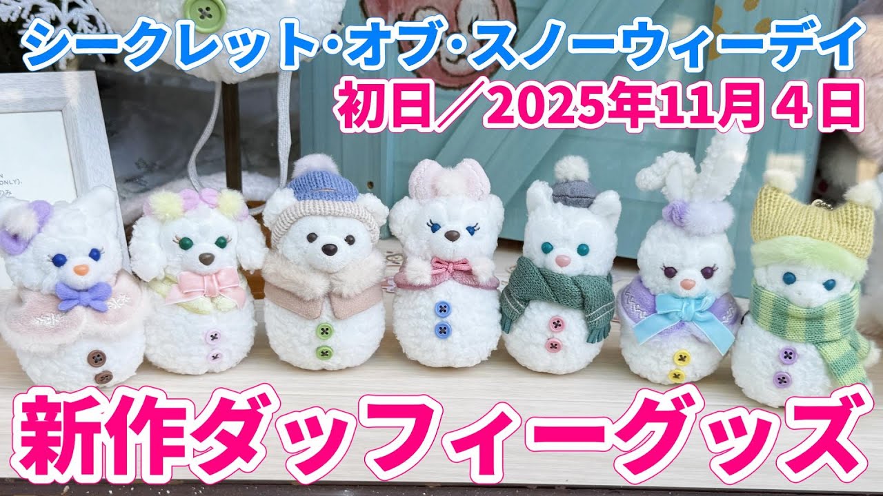 【店内の様子】雪だるまダッフィーは実物を見ると思っていたより可愛かった♪/シークレット・オブ・スノーウィーデイ/ディズニーシー