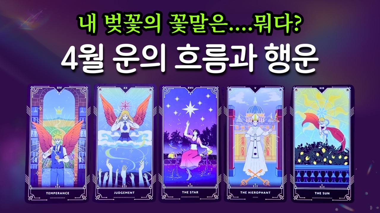 [타로] 4월에 있을 전반적인 흐름과 조언🌸 파이팅 넘치는 봄 맞이