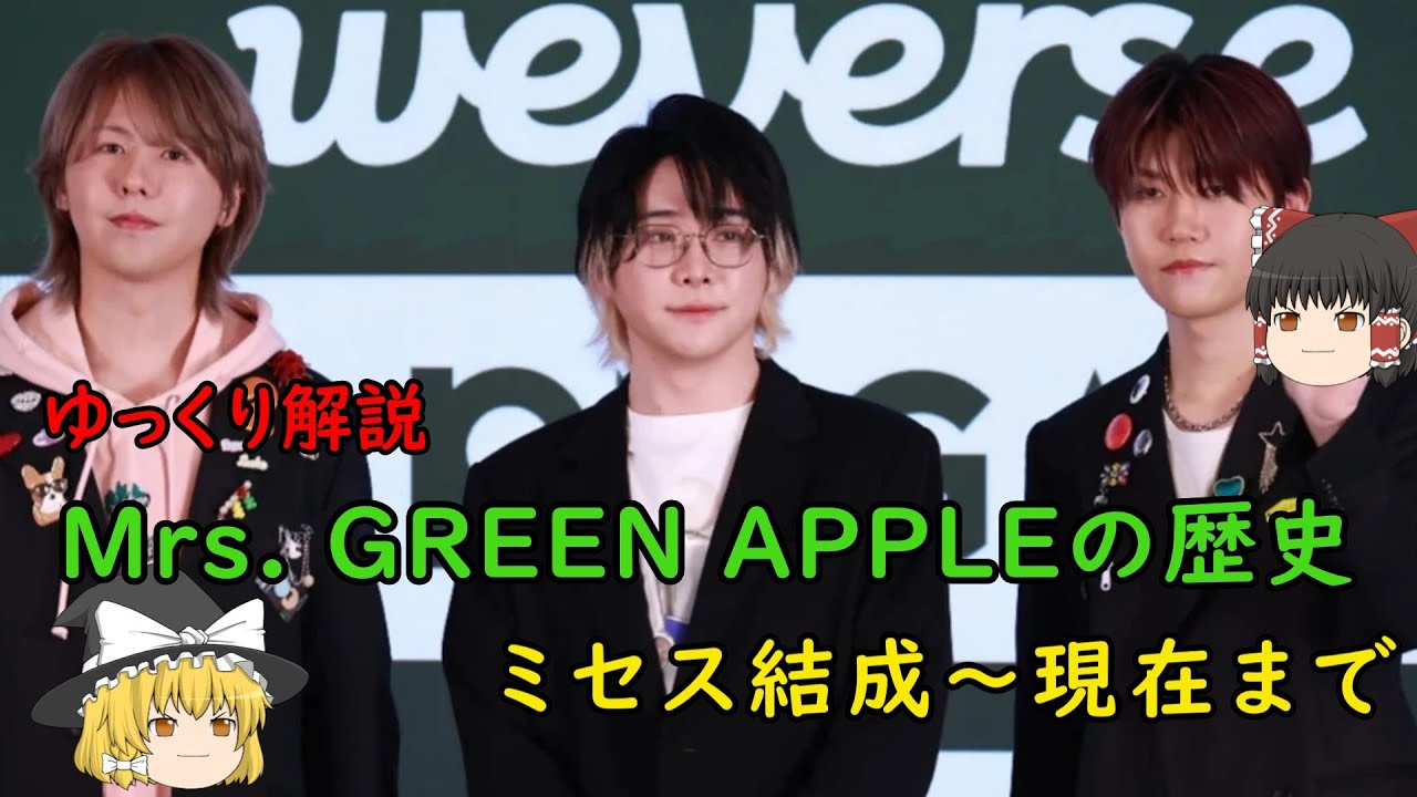 【バンド解説】Mrs  GREEN APPLEの結成～現在まで