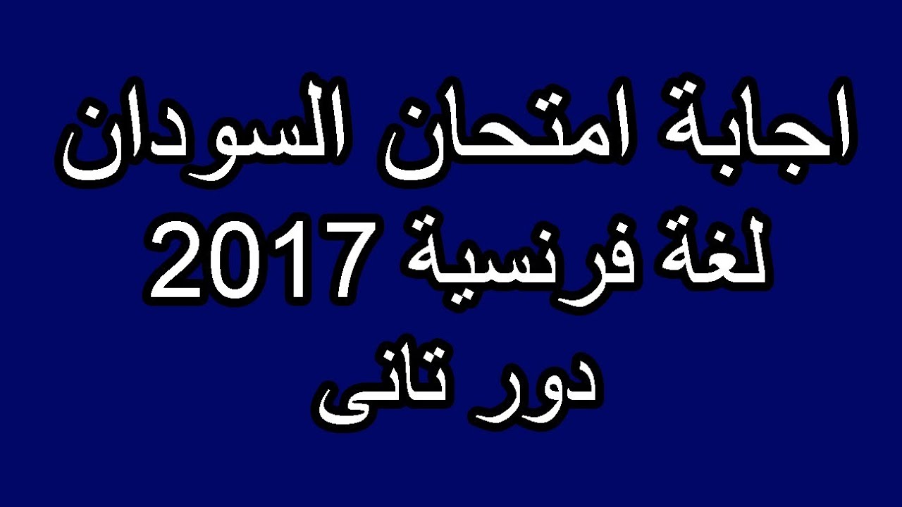 فرنساوى - اجابة امتحان السودان 2017 دور تانى