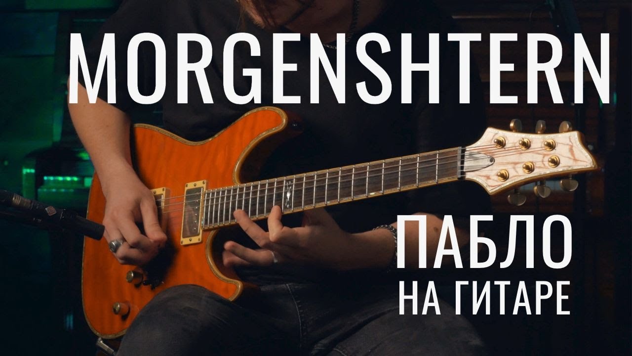 MORGENSHTERN PABLO на гитаре!